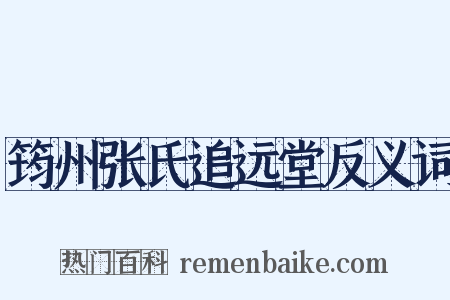 筠州张氏追远堂反义词是什么意思的图片